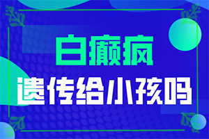 [如何診斷和治療]白點(diǎn)癲風(fēng)怎樣治