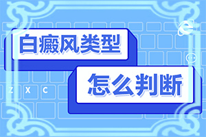 頭部白癜風(fēng)怎么治療好,癥狀是什么樣(一般會(huì)出現(xiàn)在哪些部位)