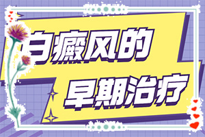 白點(diǎn)癲風(fēng)癥狀圖片,常見的類型有哪些(發(fā)現(xiàn)白點(diǎn)該怎么辦)