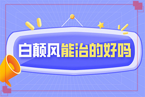 大腿上有白斑是什么情況[癥狀有什么變化啊]初期白殿風(fēng)能嗎