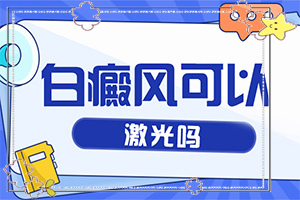 皮膚為什么會出現(xiàn)白斑,癥狀看起來都是啥樣子的(不同類型的癥狀有哪些表現(xiàn)呢)