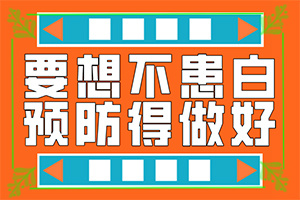 兒童臉部白癲風(fēng)怎么辦,發(fā)病后有哪些癥狀呢(不同時(shí)期發(fā)病時(shí)病癥)