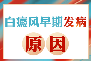 [大揭秘]白癜風(fēng)一直治不好是什么情況-白癜風(fēng)發(fā)病原因-是什么阻礙著白癜風(fēng)治療的進(jìn)度