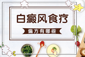 白癲風(fēng)怎么治療[診療注意什么]兒童白癩風(fēng)能嗎
