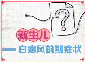 白癩風(fēng)的癥狀有哪些[怎么診斷比較準(zhǔn)確]身上有白班是什么病
