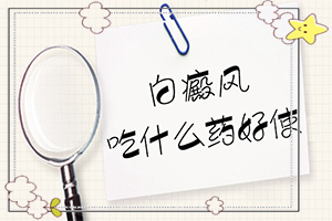 白班瘋能冶好嗎[會(huì)怎么樣]白點(diǎn)癲風(fēng)哪里治療好