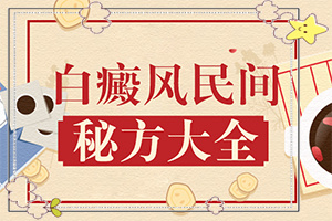 什么原因會(huì)誘發(fā)白癜風(fēng)-十二歲女兒臉上有白斑什么原因