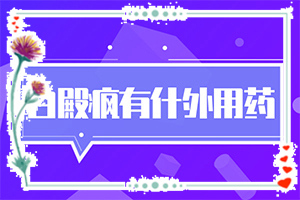 白點癲風形成原因-嬰兒手上有白斑是缺乏維生素嗎