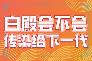 大腿表面皮膚有白斑是什么問題,病情加重是因為什么(哪些因素導(dǎo)致)