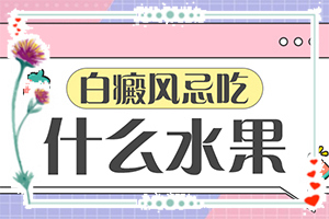 白癩風(fēng)是什么形狀的,有哪些癥狀需要知道(不同時(shí)期的癥狀有哪些呢)