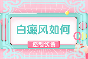 看白班哪家醫(yī)院好[盲點是什么]治療手上白斑有效的方法