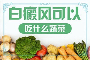 [嚴(yán)重還能治好嗎青少年白斑病到哪里治療