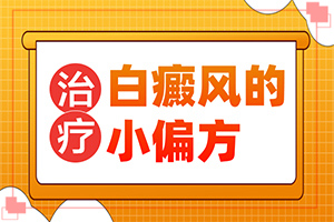 白癩風的癥狀,得了會有什么特征(怎么能看出長啥樣的)