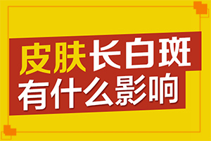 小腿長白班是什么原因,有圖有真相(發(fā)現(xiàn)白點該怎么辦)