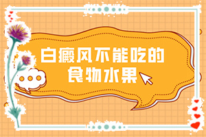 白癩風(fēng)會不會遺傳下一代-為什么五六歲時臉蛋上有白斑呢