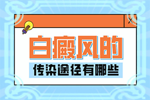 臉上白斑是什么原因，如何解決,什么原因會(huì)誘導(dǎo)白斑(常見原因)