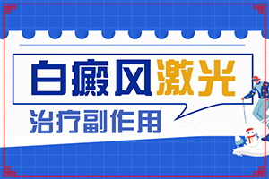 白點(diǎn)癲風(fēng)可以治嗎[采取哪些措施]兒童白癩風(fēng)能嗎