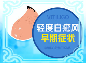 因?yàn)槠つw受損留下的白斑能不能（應(yīng)該注意哪些）