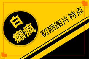 臉上有一大片白斑，可以通過植皮治療嗎（方法是什么）