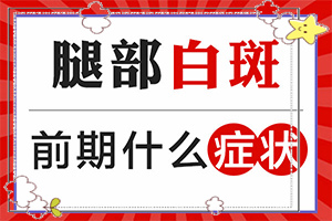 白癲瘋病是什么引起的-身上無緣無故長(zhǎng)白斑是怎么回事