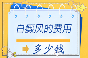 皮膚上出現(xiàn)一片白班[一般都有什么癥狀]腿上白班是怎樣引起的