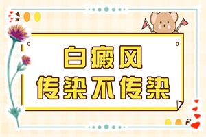 白班可以治好嘛[怎么取得好效果]指端白癲風(fēng)怎么治療更好