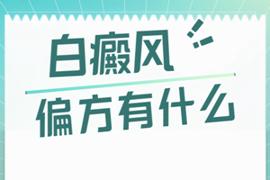 [新鮮資訊]白癜風(fēng)可以用偏方治療嗎-白癜風(fēng)偏方-用偏方治療白癜風(fēng)的危害有哪些