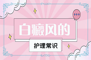 白癩風(fēng)可以治療好嗎有什么土方法嗎（如何調(diào)整治療方法）