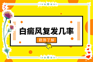 [治療有什么區(qū)別]肢端白斑最好的治療方法
