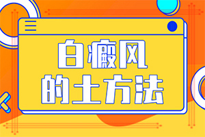 白癩風的圖片[患上了有哪些癥狀]背上有白癲是怎么回事
