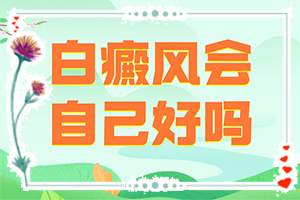 白癲風(fēng)醫(yī)院排名[怎么醫(yī)治好呢]手上長白斑用什么藥擦好