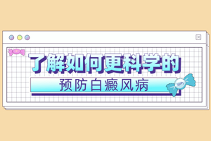 [患者關心]預防白癜風的方法有哪些-可以在哪些方面去預防白癜風