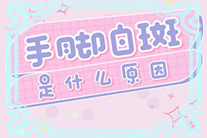 白顛瘋病是怎么引起的-小孩臉上長白斑是怎么回事