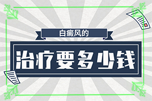 白瘋癲初期癥狀圖片,常見(jiàn)癥狀有什么特點(diǎn)(不同時(shí)期發(fā)病時(shí)病癥)