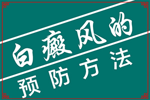 白癲風(fēng)早期癥狀[癥狀是什么樣]兒童面部白