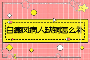 小孩身上長一塊白斑是怎么回事,病因有哪些呢(誘發(fā)的原因有)