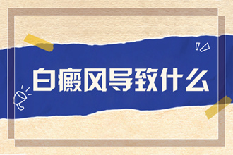 女性輕度白癩風(fēng)怎么引起-是什么原因(科學(xué)預(yù)防)