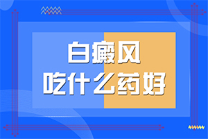 小兒白斑是什么原因-治療白癜風(fēng)哪里好