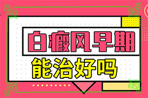 白點癲風怎么治療最快[治療怎么做]白癲瘋怎么治療