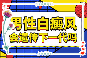 白殿斑是否可以[治療該怎么做]兒童白顛瘋病可以治愈嗎