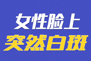 [要點收藏]女性白癜風(fēng)患者在生活中要注意什么?這些生活習(xí)慣女性白癜風(fēng)患者要避免