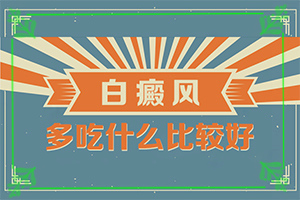 白癲風的癥狀有哪些,應該怎么護理(哪些癥狀需要注意)