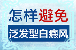 白點(diǎn)癲風(fēng)的初期圖片,剛發(fā)現(xiàn)該怎么辦(主要表現(xiàn)有哪些呢)