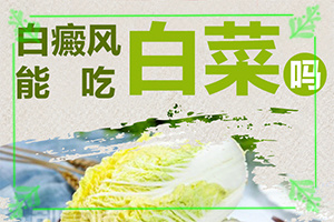 白顛瘋怎樣才能?[不同類(lèi)型白斑怎么辦]肢端白斑好的治療方法