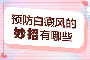 白斑和白點癲風的癥狀,診斷步驟是什么(癥狀歸納總結(jié))