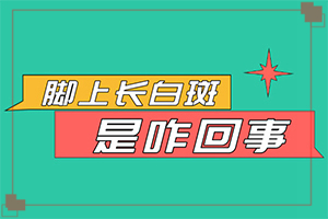 白點癲風的癥狀[又有哪些癥狀表現(xiàn)呢]額頭有白斑涂什么藥物