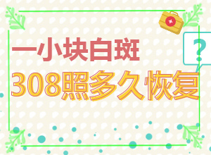 因為什么患上白癜風(fēng)-男生蛋蛋下面有白斑是什么原因