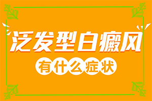 孩子身上突然出現(xiàn)白斑-不同時期發(fā)病時病癥