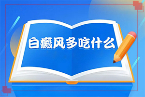 小孩四歲臉蛋有白斑是怎么回事,發(fā)作原因是哪些(科學了解誘白原因)