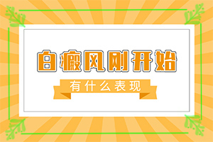 白點(diǎn)癲風(fēng)有的治嗎[能控制住嗎]遺傳白巔峰治療法